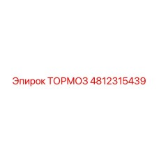 4812315439 ТОРМОЗ Epiroc