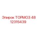 4812315439 ТОРМОЗ Epiroc