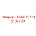 Изображение тормоза Epiroc артикул 5112109780
