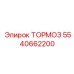 Оригинальный тормоз Epiroc 5540662200