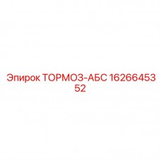 1626645352 ТОРМОЗ-АБС - Epiroc