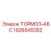 1626645352 ТОРМОЗ-АБС - Epiroc