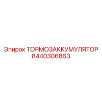 8440306863 ТОРМОЗАККУМУЛЯТОР Epiroc