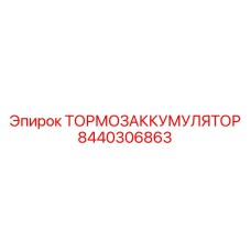 Гидропневматический аккумулятор для аварийного торможения 8440306863