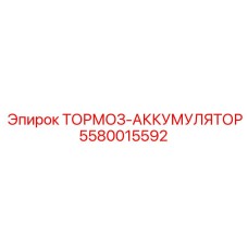 5580015592 ТОРМОЗ-АККУМУЛЯТОР Epiroc
