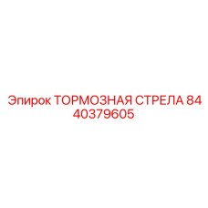 Прочная тормозная стрела 8440379605 Epiroc