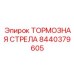 Прочная тормозная стрела 8440379605 Epiroc