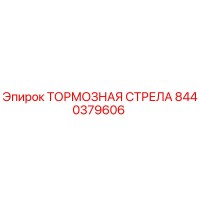 8440379606 ТОРМОЗНАЯ СТРЕЛА Epiroc