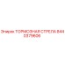 Оригинальная тормозная стрела для буровой техники Epiroc 8440379606