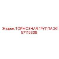2657115339 ТОРМОЗНАЯ ГРУППА Epiroc