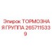 Комплектная тормозная система 2657115339 производства Epiroc