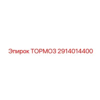 2914014400 ТОРМОЗ Epiroc