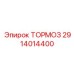 Полный тормозной узел Epiroc 2914014400