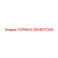 2914017200 ТОРМОЗ Epiroc