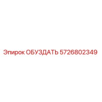 5726802349 ОБУЗДАТЬ Epiroc