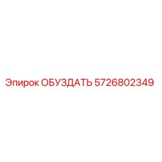 5726802349 ОБУЗДАТЬ Epiroc