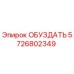 5726802349 ОБУЗДАТЬ Epiroc