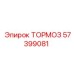 Оригинальный тормоз Epiroc артикул 57399081