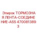Оригинальное тормозное соединение Epiroc артикул 4700813893