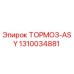 1310034881 ТОРМОЗ-ASY Epiroc
