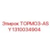 1310034904 ТОРМОЗ-ASY Epiroc