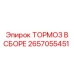 Изображение ТОРМОЗА В СБОРЕ Epiroc номер детали 2657055451