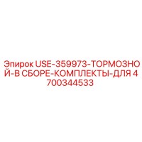4700344533 USE-359973-ТОРМОЗНОЙ-В СБОРЕ-КОМПЛЕКТЫ-ДЛЯ Epiroc