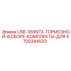 4700344533 USE-359973-ТОРМОЗНОЙ-В СБОРЕ-КОМПЛЕКТЫ-ДЛЯ Epiroc