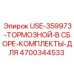 Комплект тормозной системы для буровых станков Epiroc 4700344533