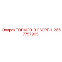 2657757965 ТОРМОЗ-В СБОРЕ-L Epiroc