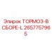 Полный тормозной узел Epiroc артикул 2657757965