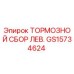 Оригинальный тормозной сбор Epiroc артикул GS15734624