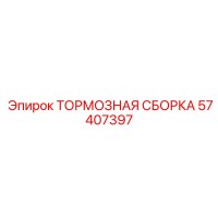 57407397 ТОРМОЗНАЯ СБОРКА Epiroc