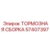 Модульная тормозная система Epiroc артикул 57407397
