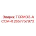 Правый тормозной узел Epiroc артикул 2657757973