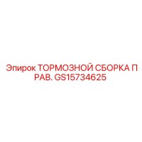 GS15734625 ТОРМОЗНОЙ СБОРКА ПРАВ. Epiroc