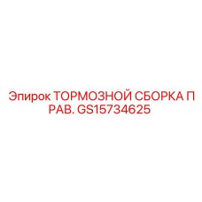 GS15734625 ТОРМОЗНОЙ СБОРКА ПРАВ. Epiroc