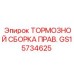 Оригинальная тормозная сборка Epiroc артикул GS15734625