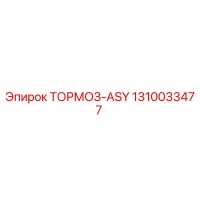 1310033477 ТОРМОЗ-ASY Epiroc