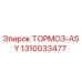Оригинальный тормозной узел Epiroc 1310033477