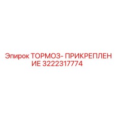 3222317774 ТОРМОЗ-ПРИКРЕПЛЕНИЕ Epiroc