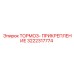 Изображение тормозного прикрепления Epiroc с номером 3222317774