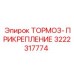 Изображение тормозного прикрепления Epiroc с номером 3222317774