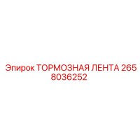 2658036252 ТОРМОЗНАЯ ЛЕНТА by Epiroc
