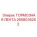 Износостойкая тормозная лента 2658036252