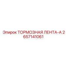 Оригинальная тормозная лента 2657141061-A производства Epiroc