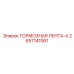 Оригинальная тормозная лента 2657141061-A производства Epiroc