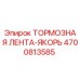 Оригинальная тормозная лента-якорь Epiroc артикул 4700813585