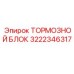 Оригинальный тормозной блок 3222346317 Epiroc