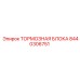 Изображение тормозной блоки Epiroc 8440306751
